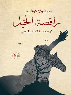 cover image of راقصة الخيل